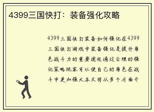 4399三国快打：装备强化攻略