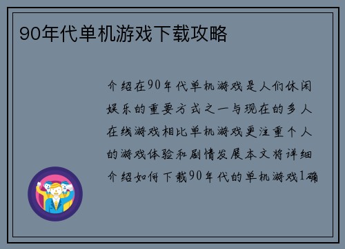90年代单机游戏下载攻略