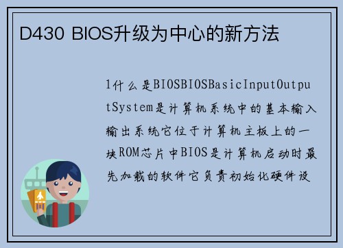 D430 BIOS升级为中心的新方法
