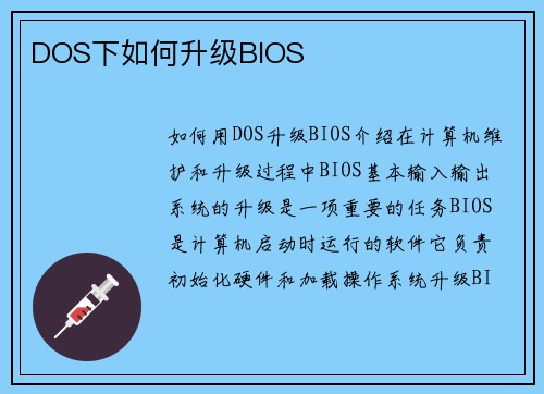 DOS下如何升级BIOS