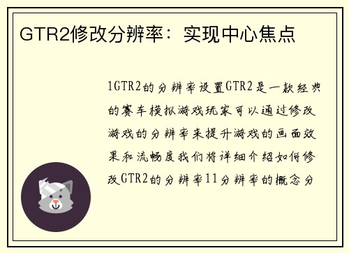 GTR2修改分辨率：实现中心焦点