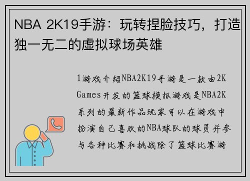 NBA 2K19手游：玩转捏脸技巧，打造独一无二的虚拟球场英雄