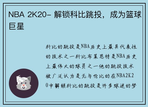 NBA 2K20- 解锁科比跳投，成为篮球巨星