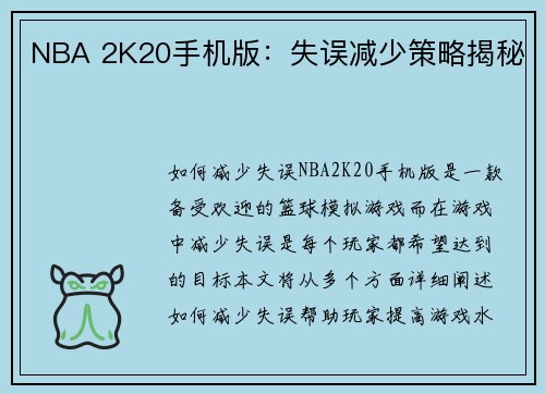 NBA 2K20手机版：失误减少策略揭秘