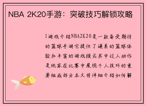 NBA 2K20手游：突破技巧解锁攻略