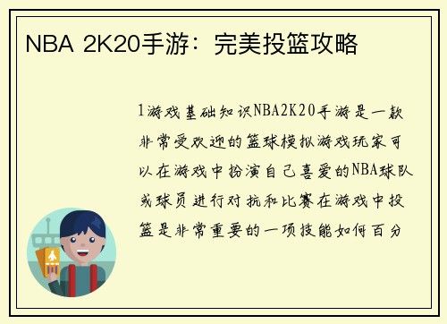 NBA 2K20手游：完美投篮攻略