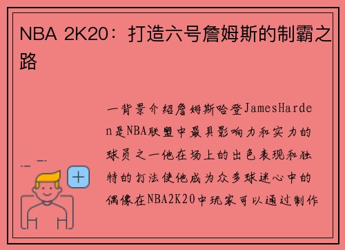 NBA 2K20：打造六号詹姆斯的制霸之路