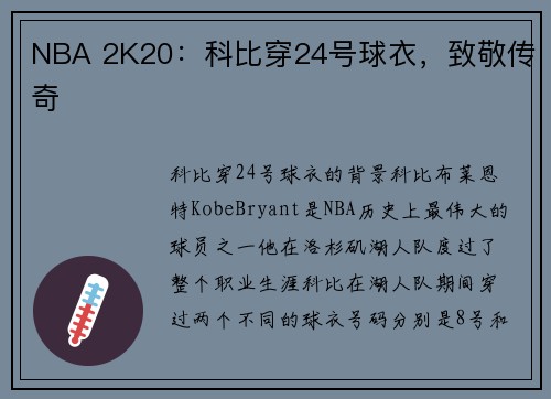 NBA 2K20：科比穿24号球衣，致敬传奇