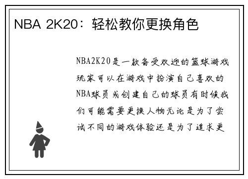 NBA 2K20：轻松教你更换角色