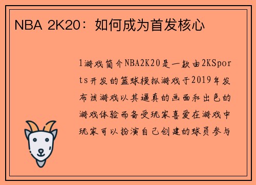 NBA 2K20：如何成为首发核心