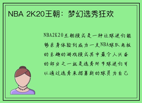 NBA 2K20王朝：梦幻选秀狂欢