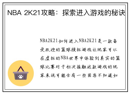 NBA 2K21攻略：探索进入游戏的秘诀