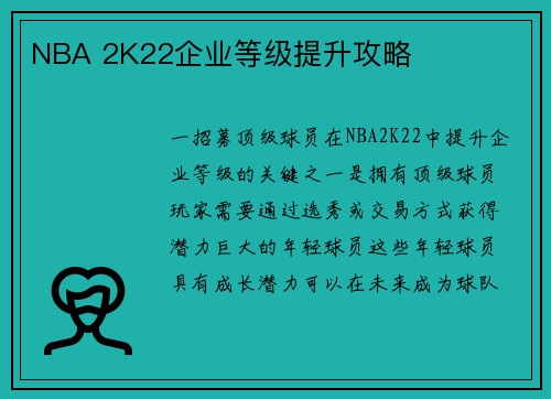NBA 2K22企业等级提升攻略