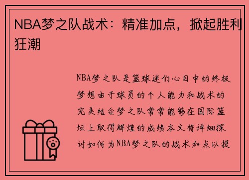 NBA梦之队战术：精准加点，掀起胜利狂潮