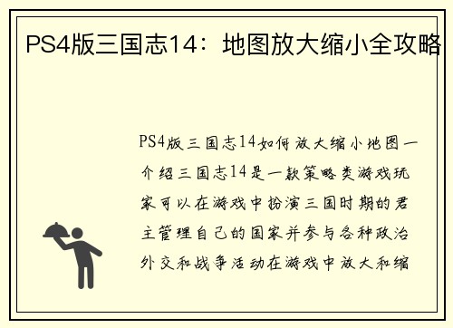 PS4版三国志14：地图放大缩小全攻略