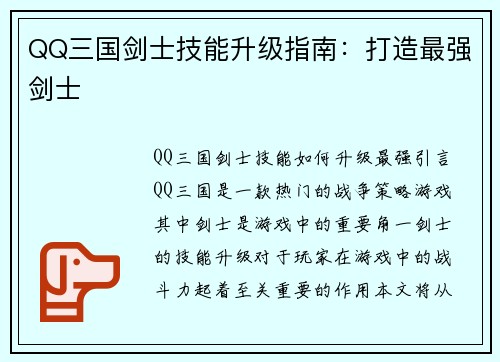 QQ三国剑士技能升级指南：打造最强剑士