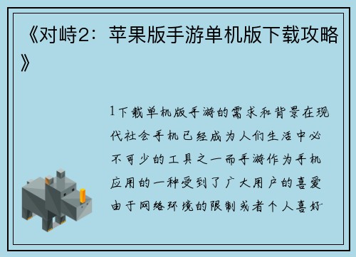《对峙2：苹果版手游单机版下载攻略》