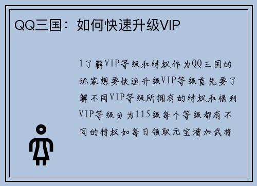 QQ三国：如何快速升级VIP