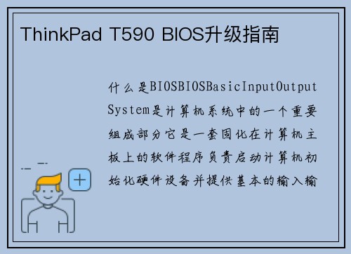 ThinkPad T590 BIOS升级指南