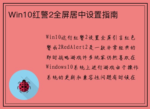 Win10红警2全屏居中设置指南