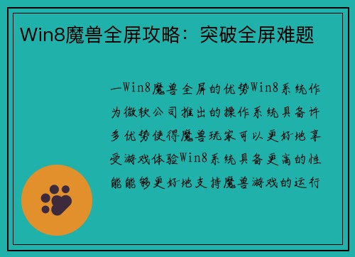 Win8魔兽全屏攻略：突破全屏难题