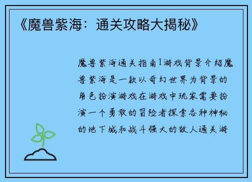 《魔兽紫海：通关攻略大揭秘》