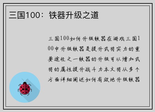 三国100：铁器升级之道