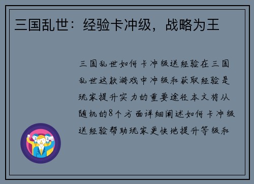 三国乱世：经验卡冲级，战略为王