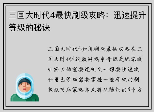 三国大时代4最快刷级攻略：迅速提升等级的秘诀