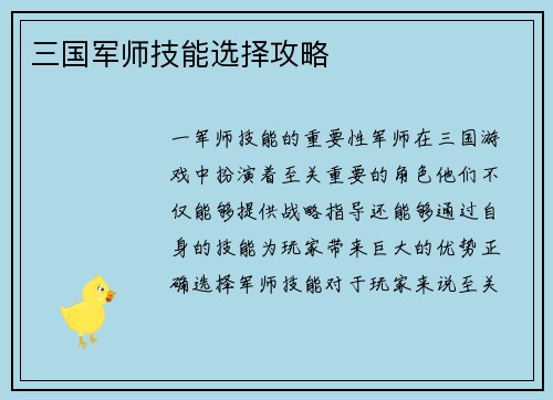 三国军师技能选择攻略