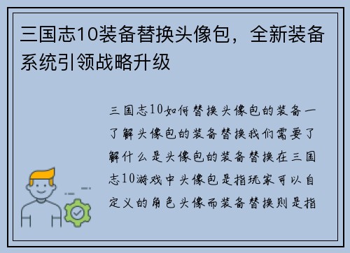三国志10装备替换头像包，全新装备系统引领战略升级
