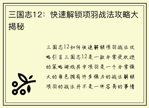 三国志12：快速解锁项羽战法攻略大揭秘