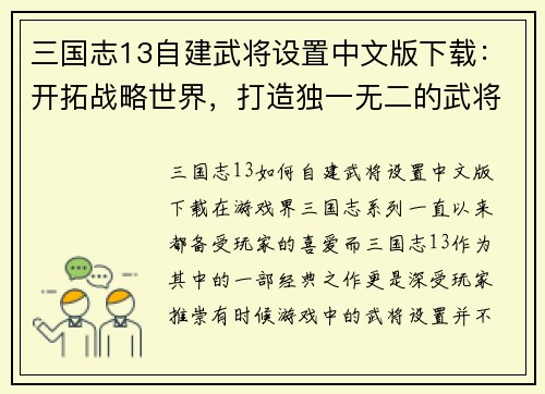 三国志13自建武将设置中文版下载：开拓战略世界，打造独一无二的武将阵容