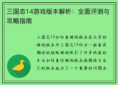 三国志14游戏版本解析：全面评测与攻略指南