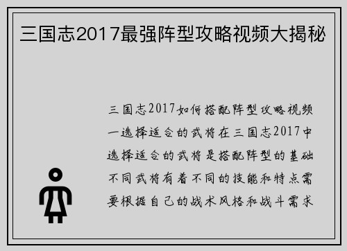 三国志2017最强阵型攻略视频大揭秘