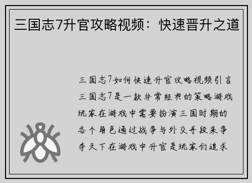三国志7升官攻略视频：快速晋升之道