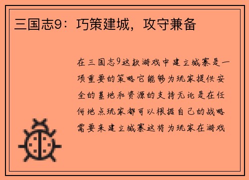 三国志9：巧策建城，攻守兼备