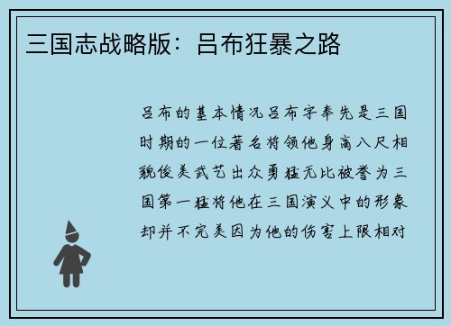 三国志战略版：吕布狂暴之路