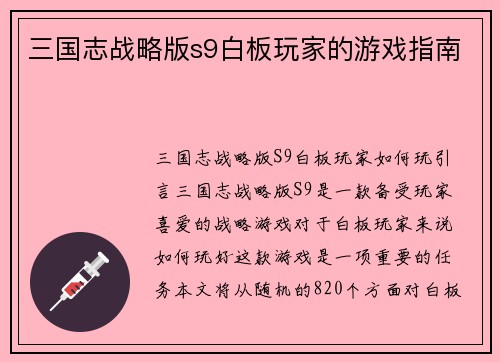 三国志战略版s9白板玩家的游戏指南