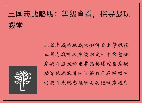 三国志战略版：等级查看，探寻战功殿堂