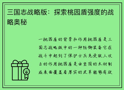 三国志战略版：探索桃园盾强度的战略奥秘