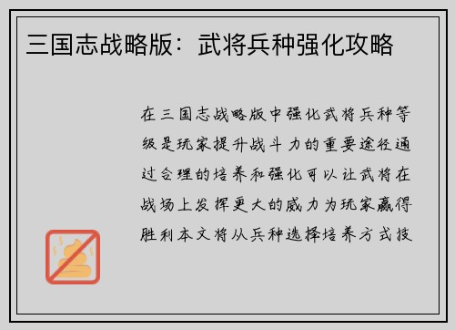 三国志战略版：武将兵种强化攻略