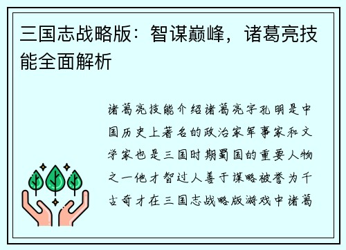 三国志战略版：智谋巅峰，诸葛亮技能全面解析