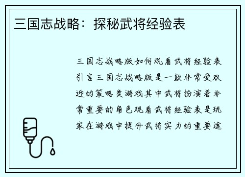 三国志战略：探秘武将经验表