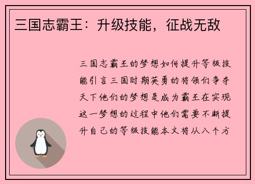 三国志霸王：升级技能，征战无敌