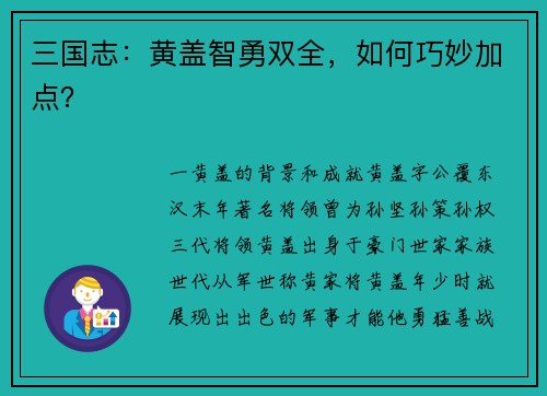 三国志：黄盖智勇双全，如何巧妙加点？