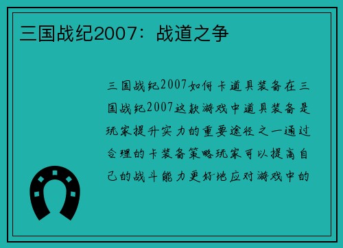 三国战纪2007：战道之争