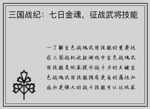 三国战纪：七日金魂，征战武将技能