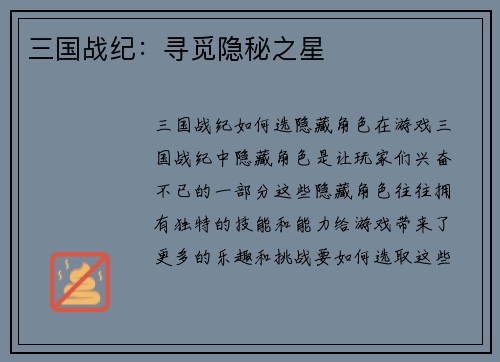三国战纪：寻觅隐秘之星