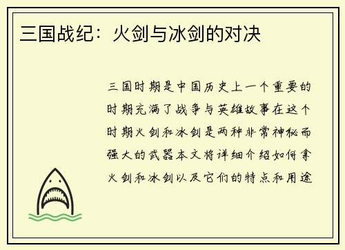 三国战纪：火剑与冰剑的对决